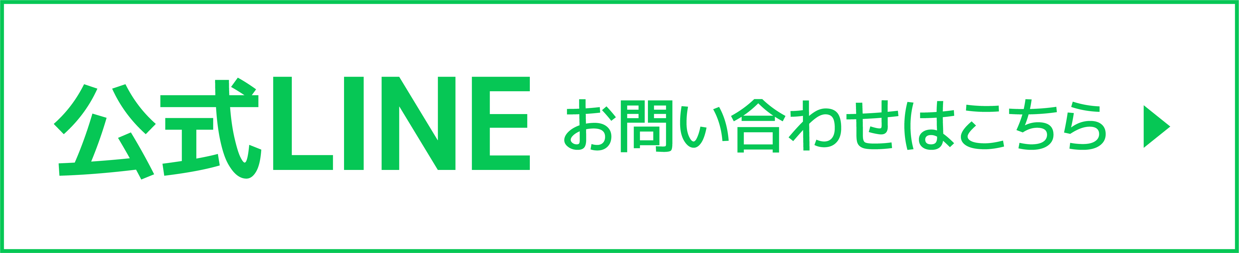 公式LINEでのお問い合わせ